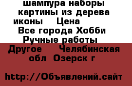 шампура,наборы,картины из дерева,иконы. › Цена ­ 1 000 - Все города Хобби. Ручные работы » Другое   . Челябинская обл.,Озерск г.